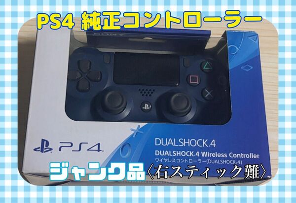 stick難有◇PS4 純正ワイヤレスコントローラー DUALSHOCK4ミッドナイトブルー Midnight Blue