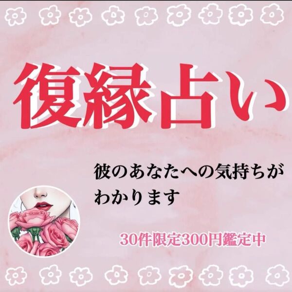 【復縁】気になるあの人とのこれから【30件限定鑑定】