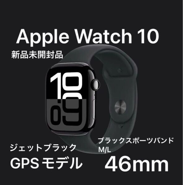 Apple Watch series 10 46mm GPSモデル アルミニウム ジェットブラック スポーツバンド 新品