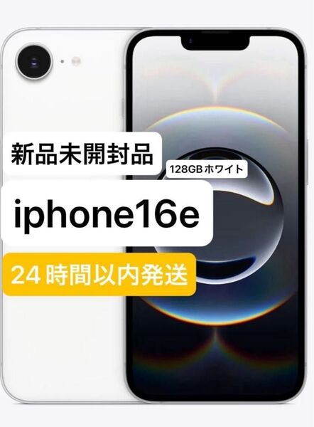【新品未開封品】iphone16e 128GB ホワイト 一括購入品
