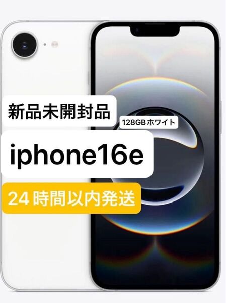 【新品未開封品】iphone16e 128GB ホワイト 一括購入品