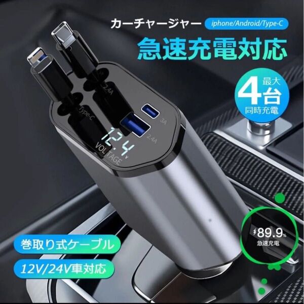 新品★シガーソケット カーチャージャー 4in1 巻き取り式 12V-24V対応
