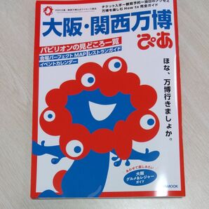 大阪関西万博ぴあ