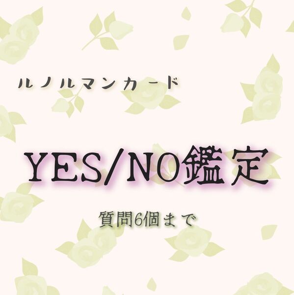 ルノルマンカード★YESNO鑑定★質問6個まで★簡易 簡潔 カード占い ルノルマン占い イエスノー 占い 恋愛 対人 お仕事