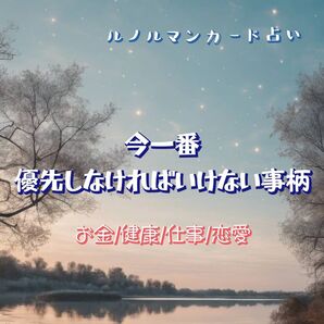 ルノルマンカード★今一番優先しなければならない事柄★恋愛 お金 仕事 健康 占い 優先順位 カード占い 簡潔 簡単 お手軽