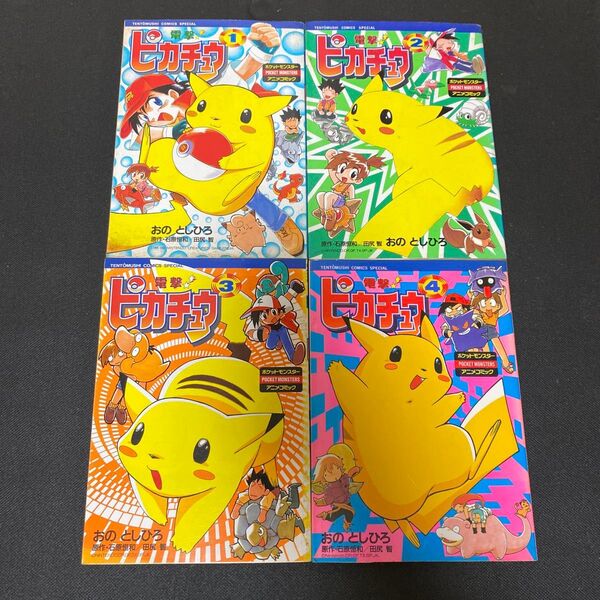 電撃ピカチュウ 全巻セット