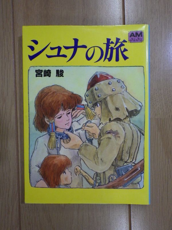 Yahoo!オークション -「アニメージュ文庫」の落札相場・落札価格