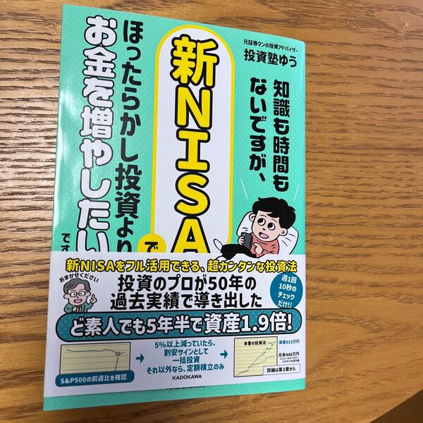 知識も時間もないですが、新NISAでほったらかし投資よりお金を増やしたいです