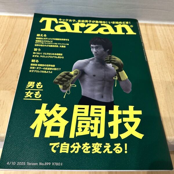 ターザン 2025年4月10日号 (マガジンハウス)