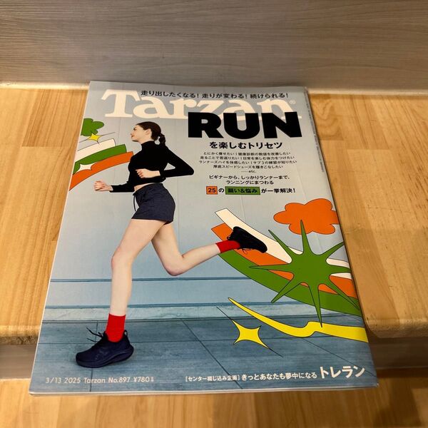 ターザン 2025年3月13日号 (マガジンハウス)