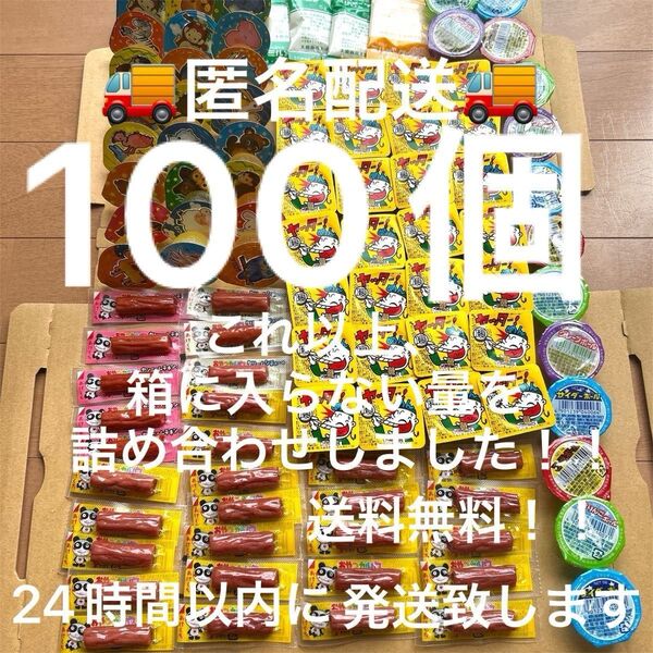 お菓子 詰め合わせ 100個 まとめ売り 駄菓子 ヤッターメン おやつ カルパス ゼリーボール ゼリー 菓子 詰め合わせセット