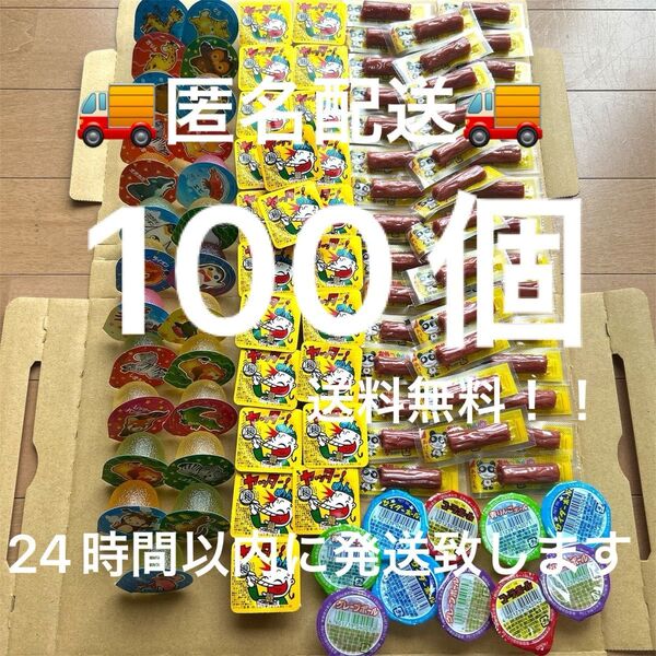 【お得】お菓子 詰め合わせ 100個 まとめ売り 駄菓子 ヤッターメン カルパス ゼリーボール どうぶつえんゼリー スナック菓子