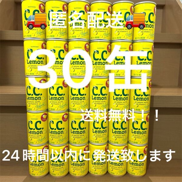 C.C.レモン 30缶 160ml 缶ジュース 炭酸飲料 ジュース 匿名配送 サントリー 詰め合わせ 缶 レモン