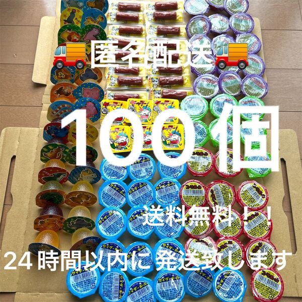 お菓子 詰め合わせ 100個 まとめ売り 駄菓子 ヤッターメン カルパス どうぶつえんゼリー ゼリーボール