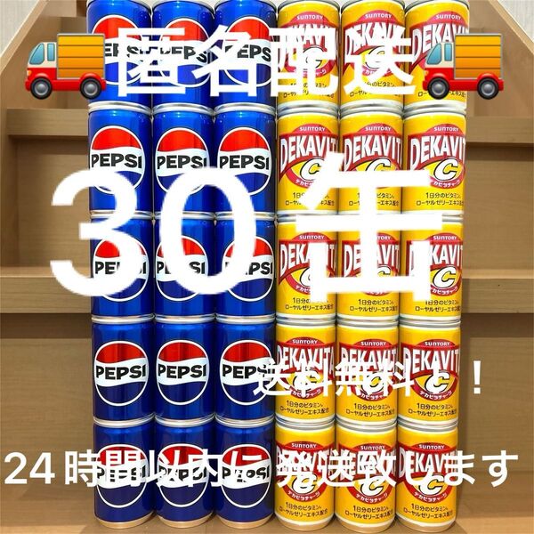 PEPSI コーラ デカビタ 合計30缶 160ml 缶ジュース 詰め合わせ ペプシ 炭酸飲料 ジュース エナジードリンク