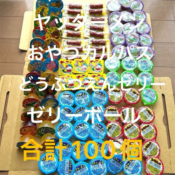 お菓子 100個 詰め合わせ まとめ売り 駄菓子 ヤッターメン カルパス どうぶつえんゼリー ゼリーボール ゼリー 菓子 【お得】
