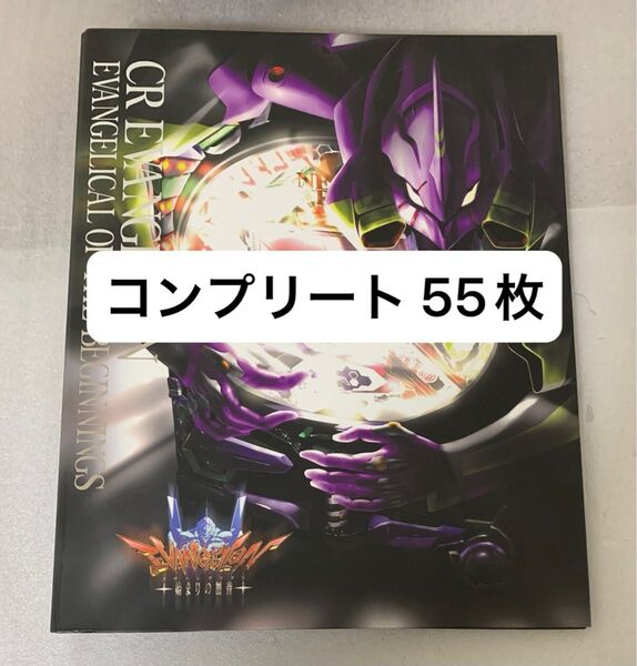 コンプリートセット 55枚 CR新世紀エヴァンゲリオン カードダスマスターズ SP Evangelion Cardass