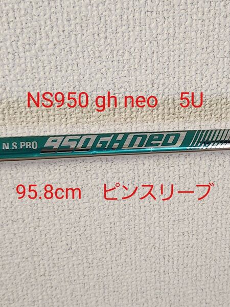 ns950 gh neo ピンスリーブ 5u
