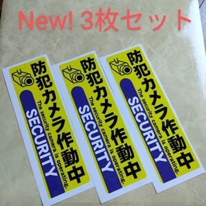 防犯グッズ 防犯カメラ防犯シール 監視野外 屋内 ダミーシール 防犯ステッカー 警告警備24時間 防水 セキュリティカメラ縦長形黄