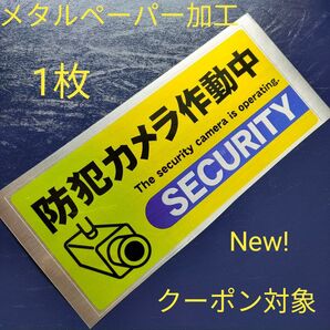 防犯グッズ 防犯カメラ防犯シール 監視野外 屋内 ダミーシール 防犯ステッカー 警告警備24時間 防水 セキュリティカメラ縦長形黄
