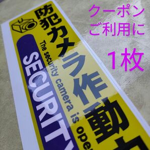 防犯グッズ 防犯カメラ防犯シール 監視野外 屋内 ダミーシール 防犯ステッカー 警告警備24時間 防水 セキュリティカメラ縦長形黄