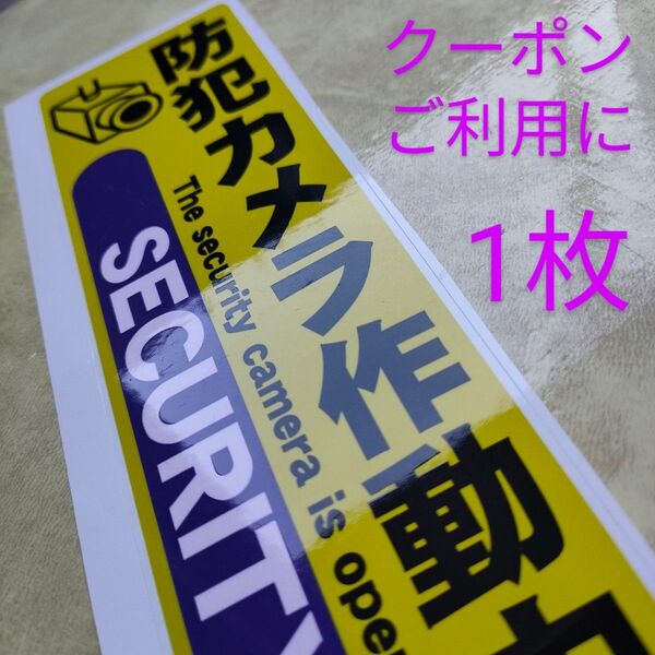 防犯グッズ 防犯カメラ防犯シール 監視野外 屋内 ダミーシール 防犯ステッカー 警告警備24時間 防水 セキュリティカメラ縦長形黄