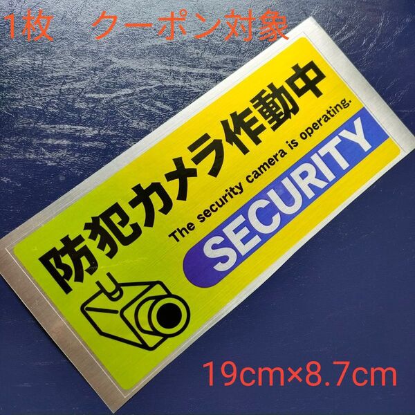 防犯グッズ 防犯カメラ防犯シール 監視野外 屋内 ダミーシール 防犯ステッカー 警告警備24時間 防水 セキュリティカメラ横長大黄