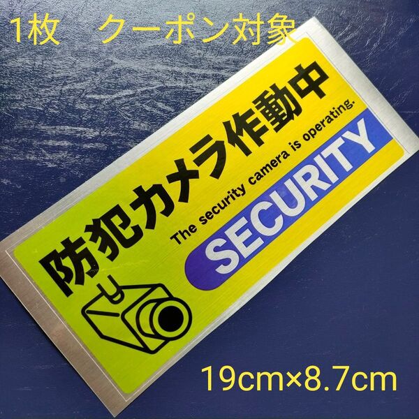 防犯グッズ 防犯カメラ防犯シール 監視野外 屋内 ダミーシール 防犯ステッカー 警告警備24時間 防水 セキュリティカメラ横長大黄