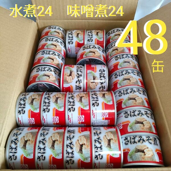 鯖缶 48缶詰 マルハニチロ鯖缶 150g 水煮24+みそ煮24 サバ缶 さば缶鯖 DPA DHA 鰯 鮪 さんま 長い賞味期限
