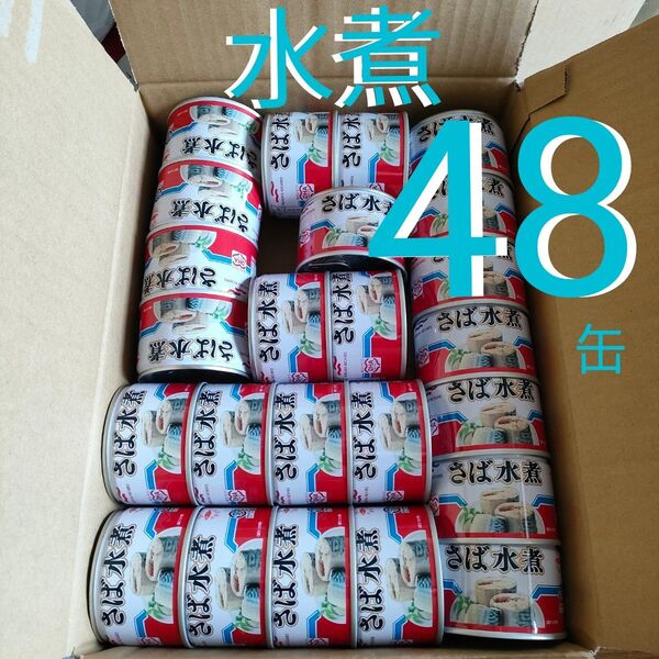 鯖缶 48缶詰 マルハニチロ鯖缶 150g 水煮サバ缶 さば缶鯖 DPA DHA 鰯 鮪 さんま 長い賞味期限