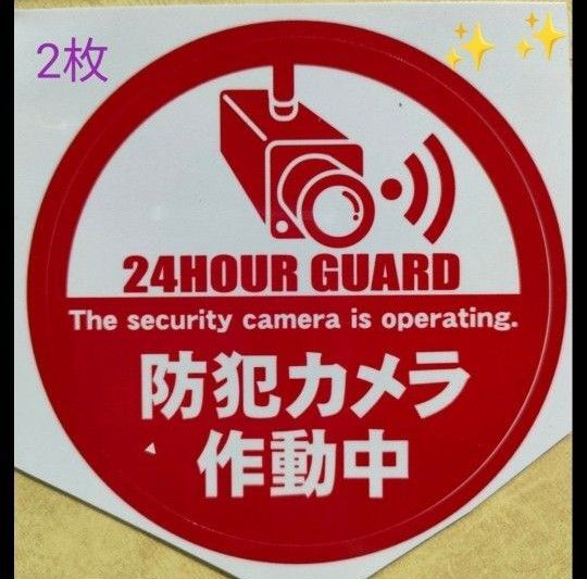 防犯ステッカー 監視カメラ 警備警告屋外24時間 防犯カメラシール ダミー防犯カメラ 防犯グッズ 防犯カメラステッカーセキュリティ