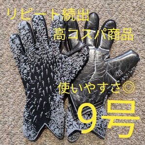 キーパーグローブ 9号
