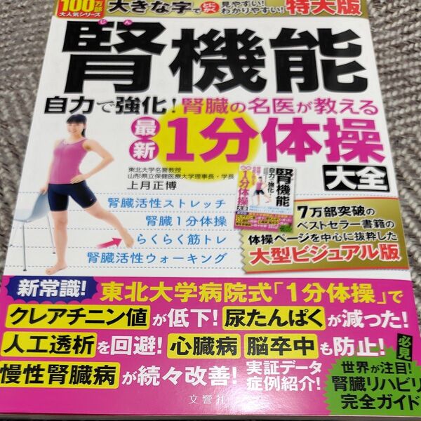 腎機能自力で強化! 1分体操大全 特大版 上月正博