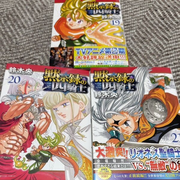 黙示録の四騎士 19.20.21巻 計3冊 鈴木央