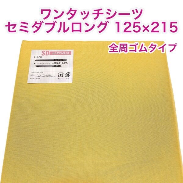 敷布団用 ワンタッチシーツ (フィットシーツ) セミダブルロング 全周ゴムタイプ