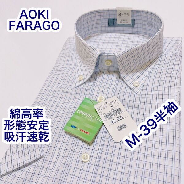 AOKI FARAGO 綿高率 形態安定 ボタンダウン 半袖ワイシャツ M-39