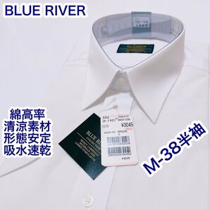 BLUE RIVER 清涼素材 形態安定 半袖ワイシャツ M-38 吸水速乾