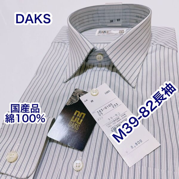 DAKS 国産品 綿100% レギュラーカラー 長袖ワイシャツ M 39-82