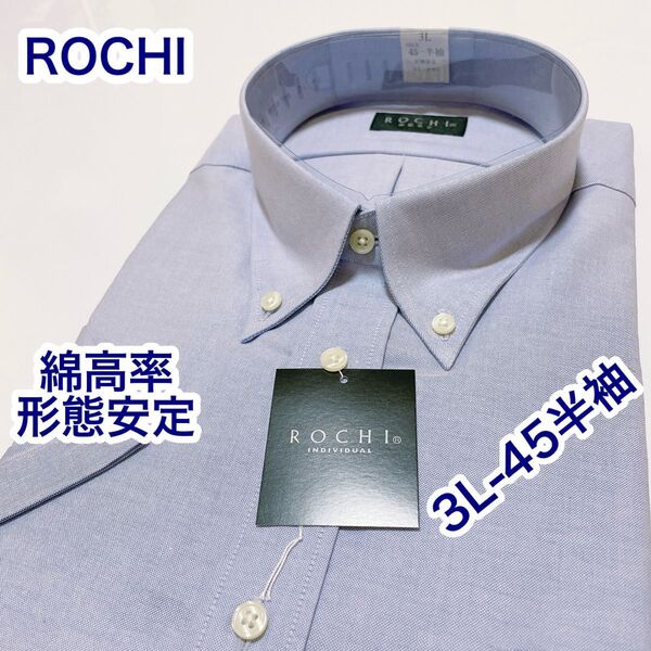 ROCHI 綿高率 形態安定 ボタンダウン 半袖ワイシャツ 3L-45