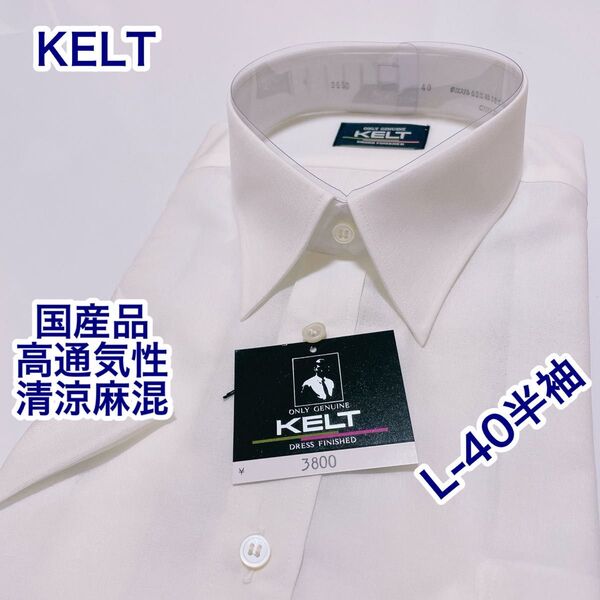 KELT 国産品 高通気性 清涼麻混 レギュラーカラー 半袖ワイシャツ L-40