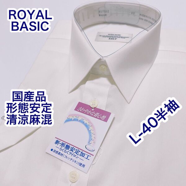 ROYAL BASIC 国産品 形態安定 清涼麻混 半袖ワイシャツ L-40