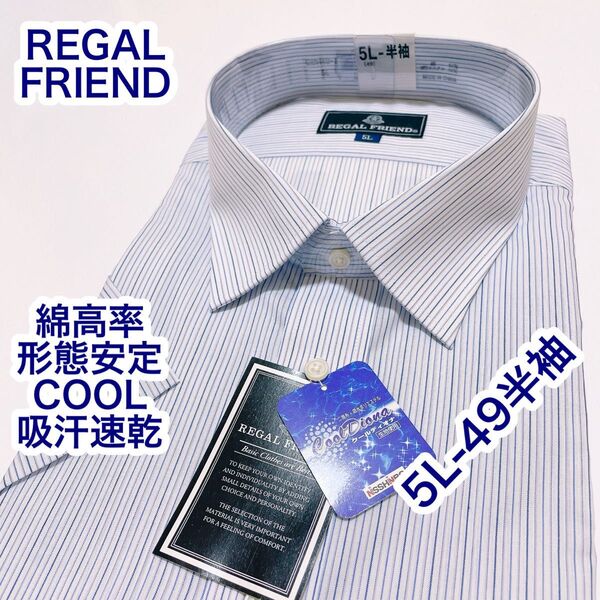 REGAL FRIEND 綿高率 形態安定 半袖ワイシャツ 5L-49 COOL