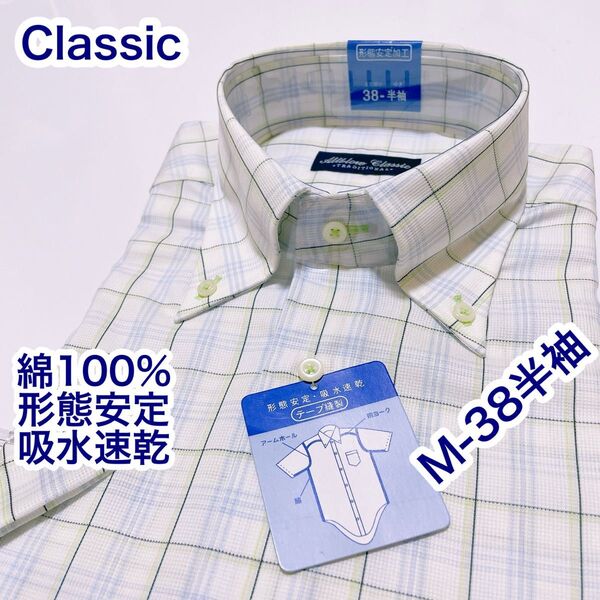 Classic 綿100% 形態安定 ボタンダウン 半袖ワイシャツ M-38