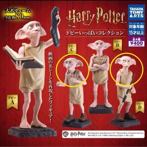 ハリーポッター ドビーいっぱいコレクション ガチャガチャ C D