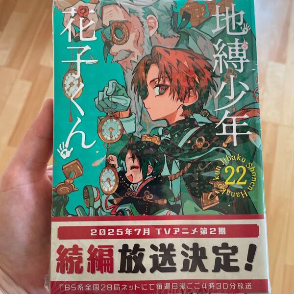 地縛少年花子くん22巻