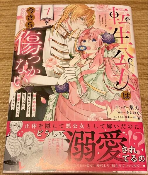 ZERO-SUM2024 転生公女は今さら傷つかない〜姉の婚約者に嫌われていると思ったのに、溺愛されているようです?〜1巻■葉月