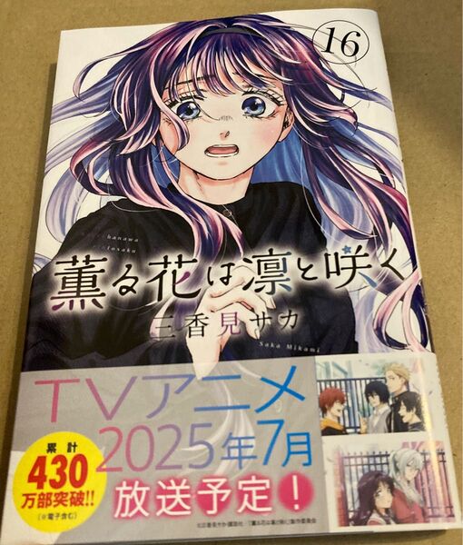 薫る花は凛と咲く 16 (講談社コミックス 週刊少年マガジン) 三香見サカ/著 2025/4