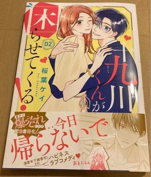 十九川くんが困らせてくる! 2 (KCデラックス) 桜葉ケイ/著 2025/1初版帯付