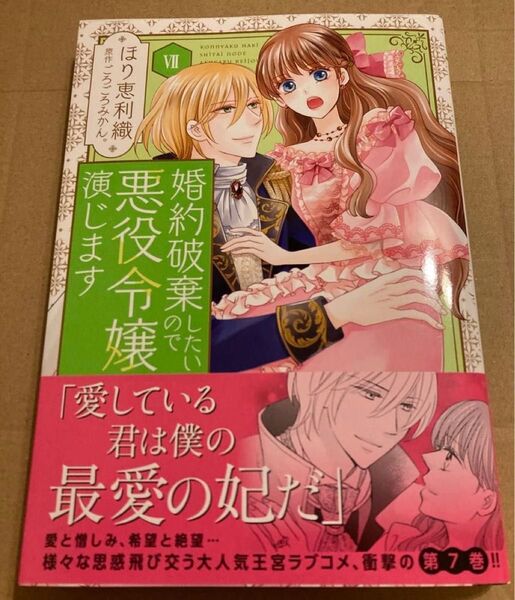 婚約破棄したいので悪役令嬢演じます 7 (秋水デジタルコミックス) ごろごろみかん。 2025/2初版帯付