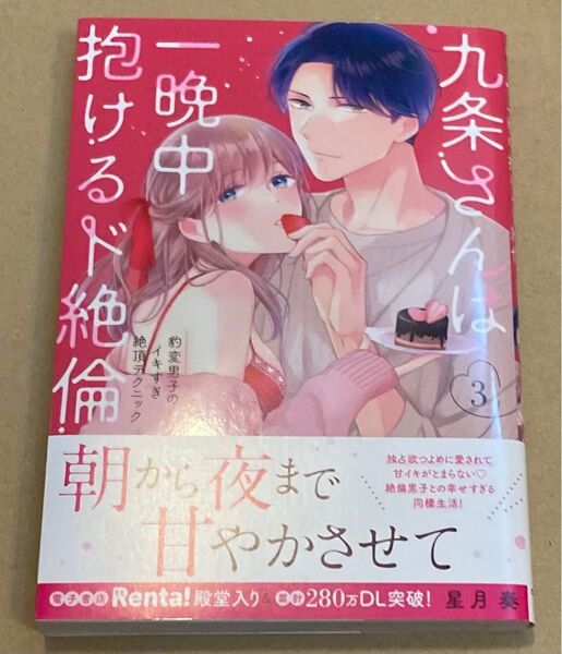 九条さんは一晩中抱けるド絶倫 豹変男子のイキすぎ絶頂テクニック 3 (ラブパルフェコミックス) 星月奏/著 2024/5初版